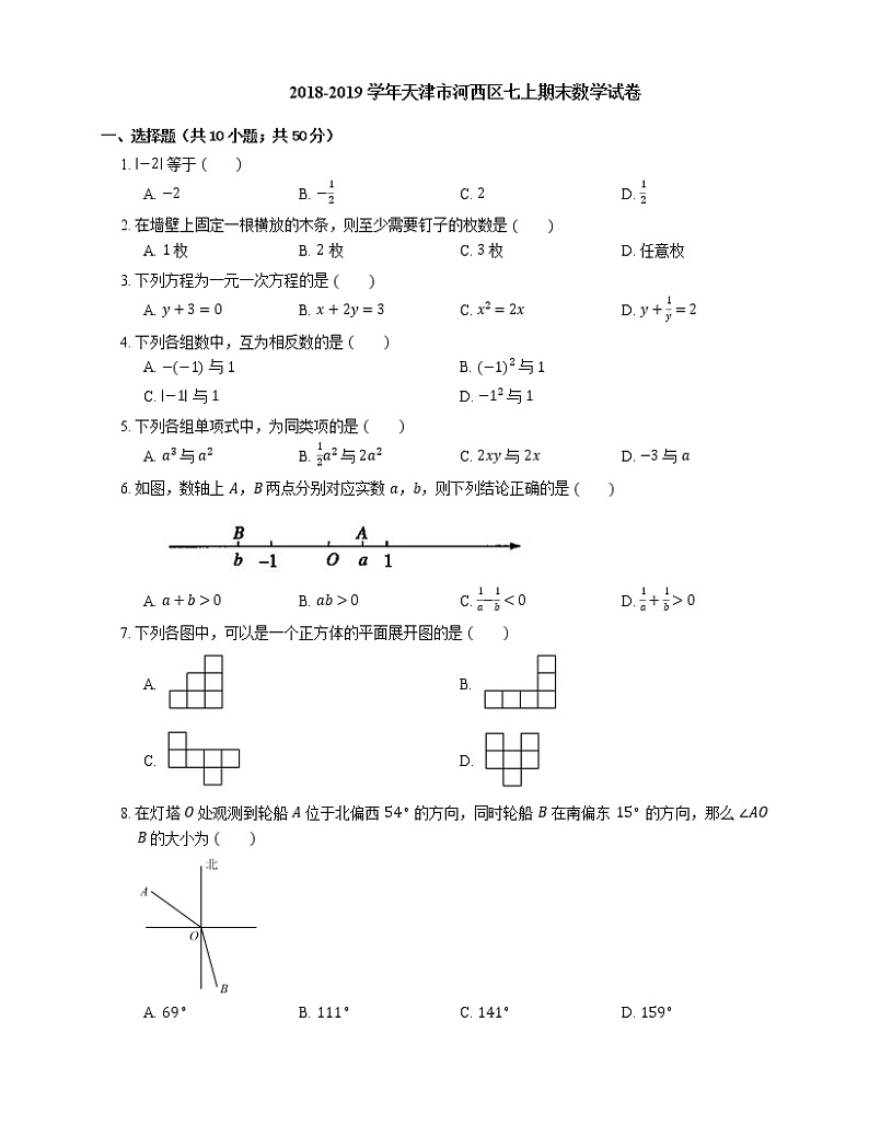 2018-2019学年天津市河西区七上期末数学试卷01
