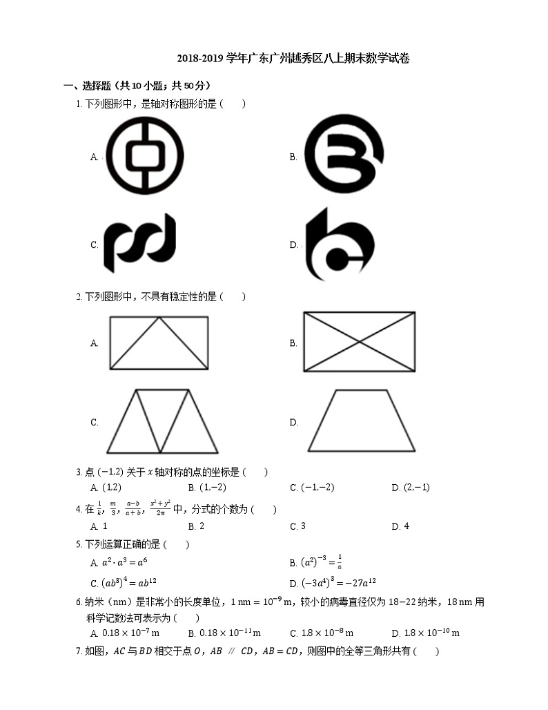 2018-2019学年广东广州越秀区八上期末数学试卷01