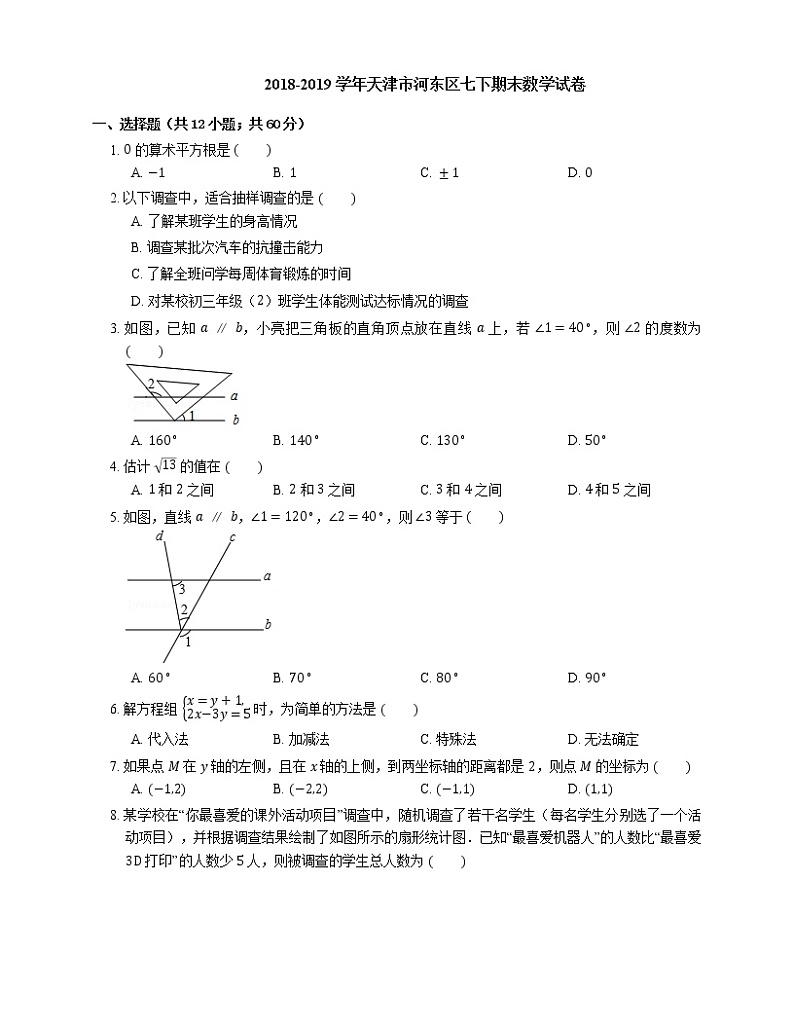 2018-2019学年天津市河东区七下期末数学试卷01