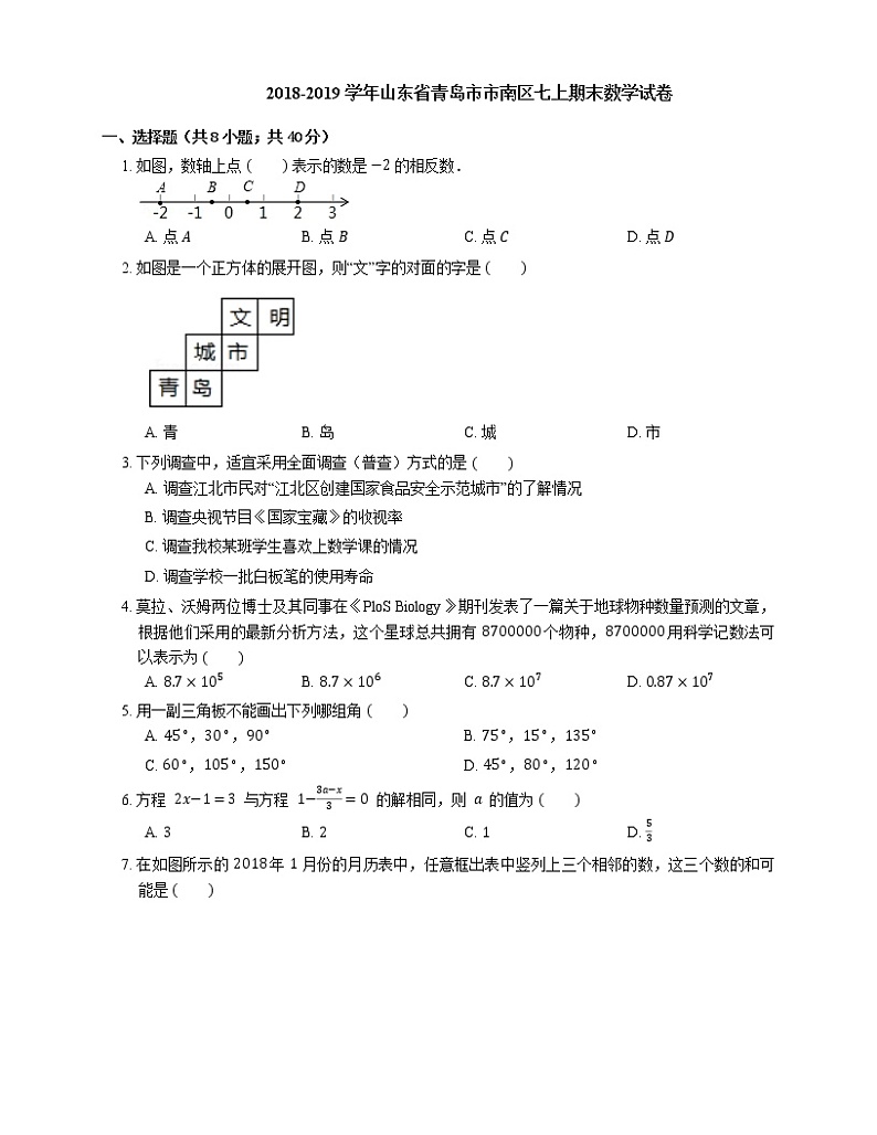 2018-2019学年山东省青岛市市南区七上期末数学试卷01
