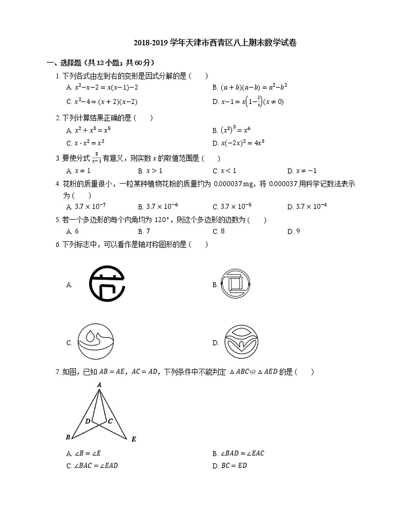 2018-2019学年天津市西青区八上期末数学试卷01