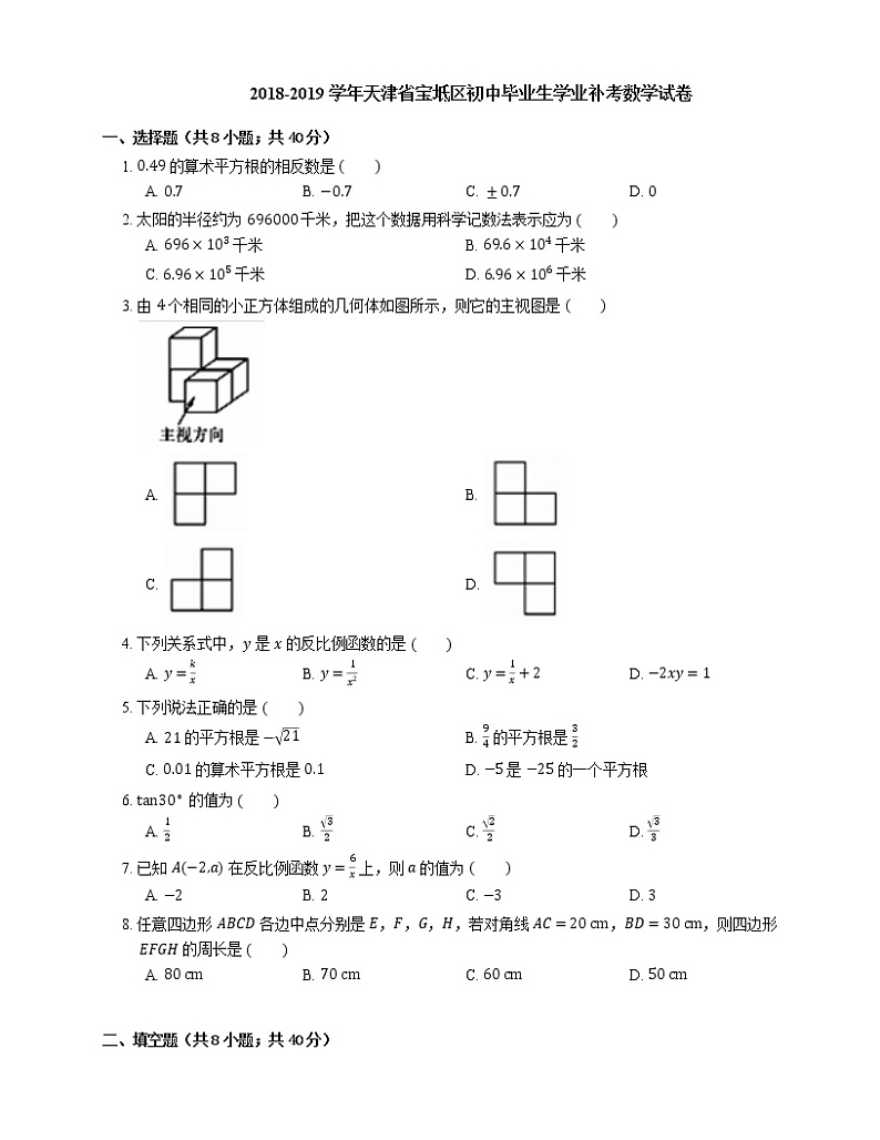 2018-2019学年天津市宝坻区初中毕业生学业补考数学试卷01