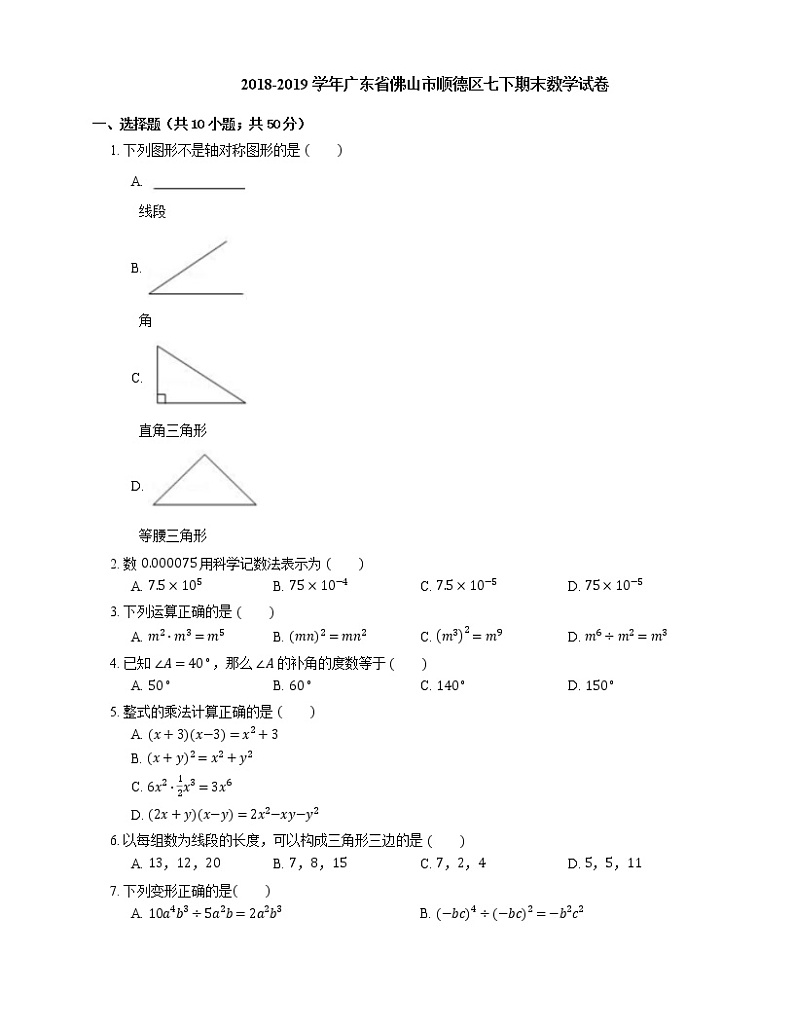2018-2019学年广东省佛山市顺德区七下期末数学试卷01