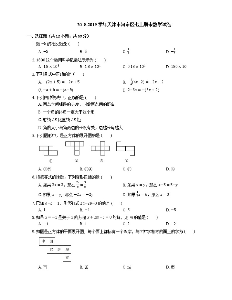 2018-2019学年天津市河东区七上期末数学试卷第1页