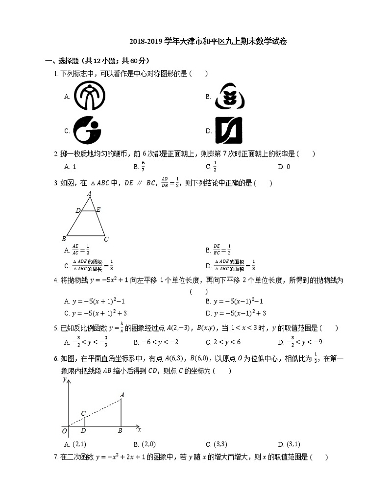 2018-2019学年天津市和平区九上期末数学试卷第1页