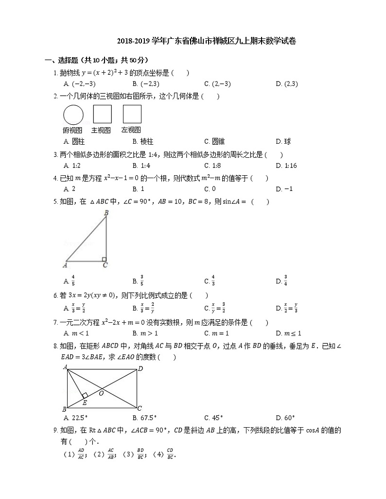 2018-2019学年广东省佛山市禅城区九上期末数学试卷第1页