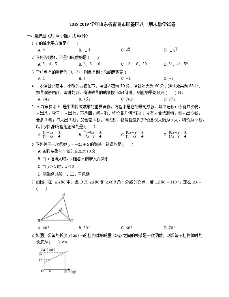 2018-2019学年山东省青岛市即墨区八上期末数学试卷第1页