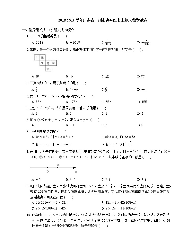2018-2019学年广东省广州市海珠区七上期末数学试卷第1页