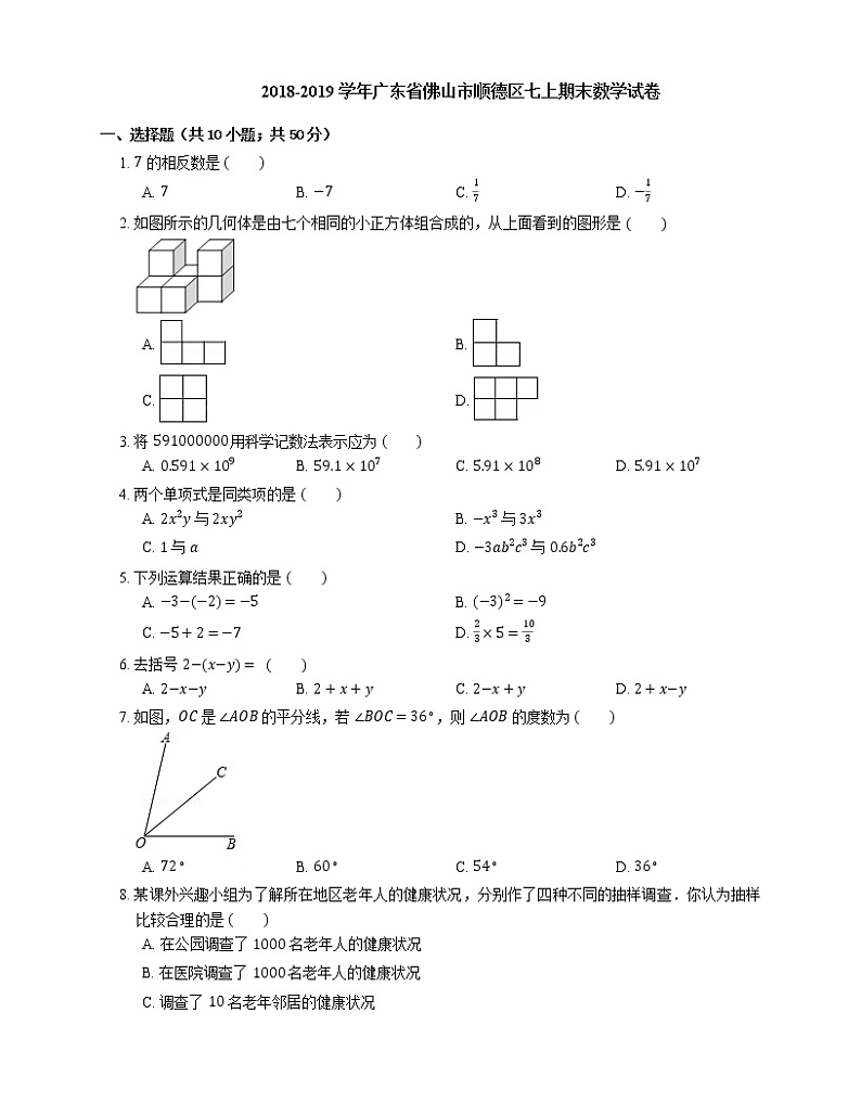 2018-2019学年广东省佛山市顺德区七上期末数学试卷第1页