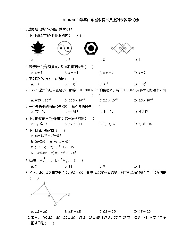 2018-2019学年广东省东莞市八上期末数学试卷第1页