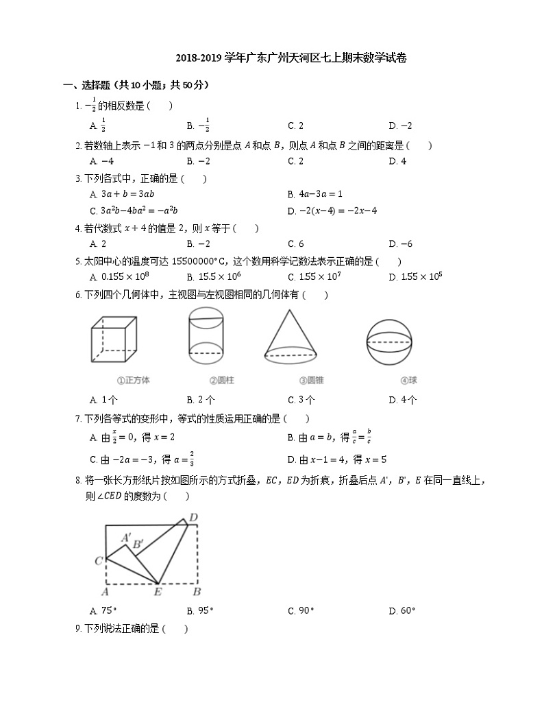 2018-2019学年广东广州天河区七上期末数学试卷第1页