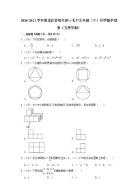 2020-2021学年黑龙江省哈尔滨十七中九年级（下）开学数学试卷（五四学制）