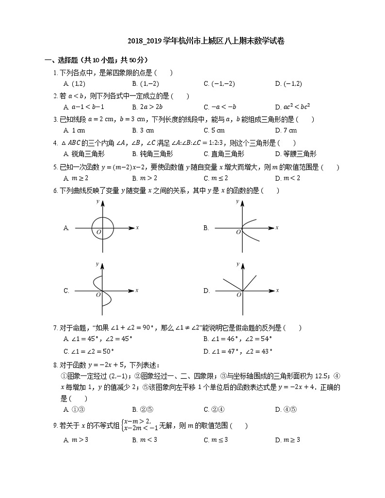 2018_2019学年杭州市上城区八上期末数学试卷第1页