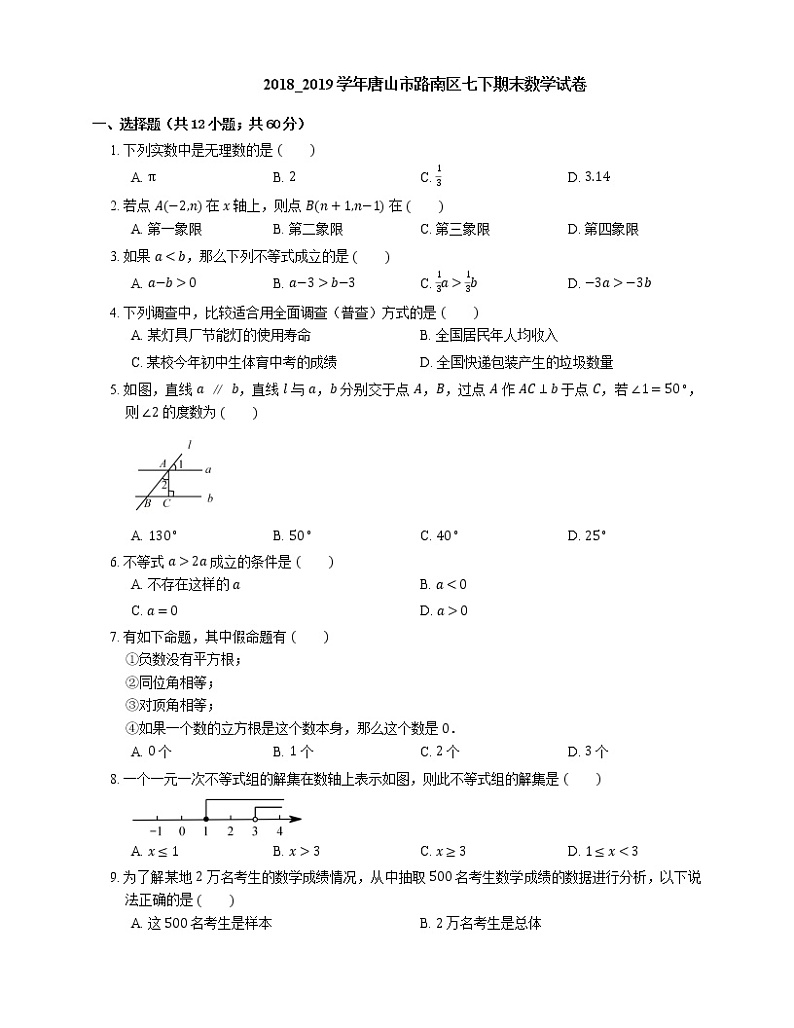 2018_2019学年唐山市路南区七下期末数学试卷01