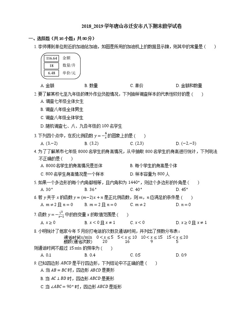 2018_2019学年唐山市迁安市八下期末数学试卷01