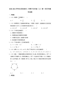 2020-2021学年江苏省泰州二中附中七年级（上）第一次月考数学试卷