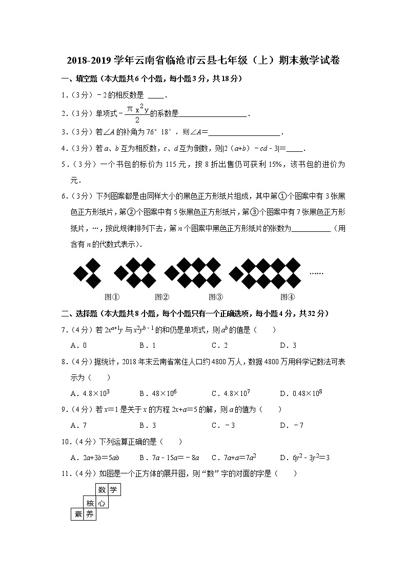 2018-2019学年云南省临沧市云县七年级（上）期末数学试卷01