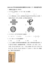 2020-2021学年河南省洛阳市偃师市七年级（下）期末数学试卷