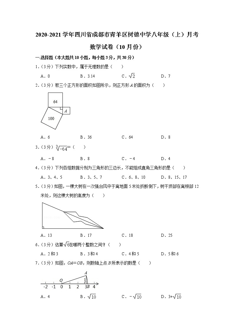 2020-2021学年四川省成都市青羊区树德中学八年级（上）月考数学试卷（10月份）第1页