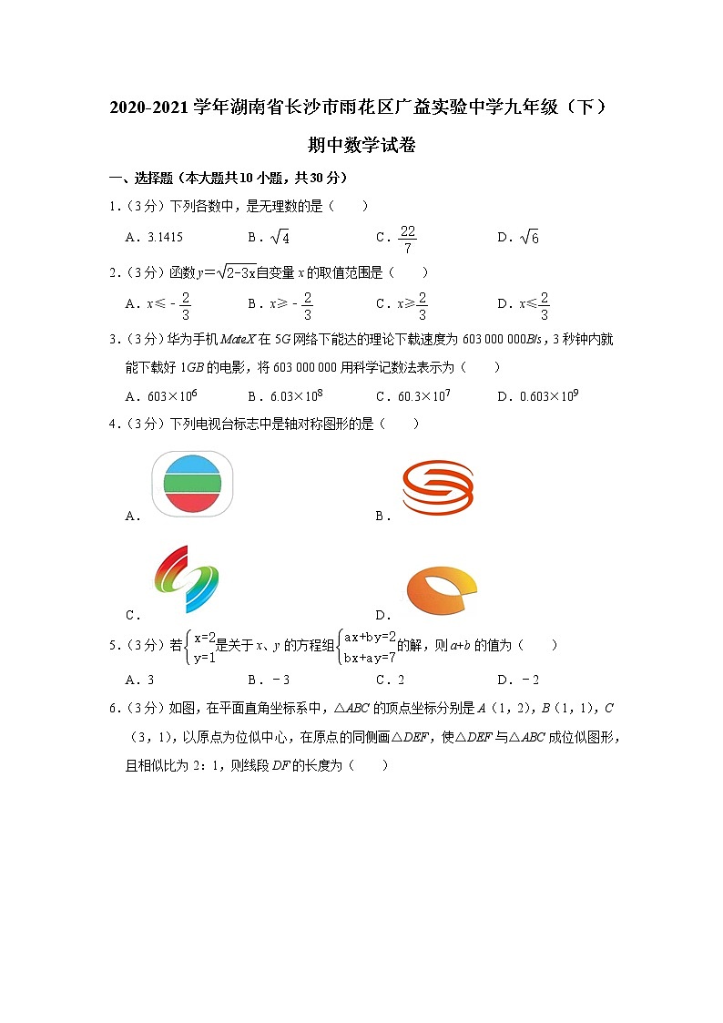 2020-2021学年湖南省长沙市雨花区广益实验中学九年级（下）期中数学试卷第1页