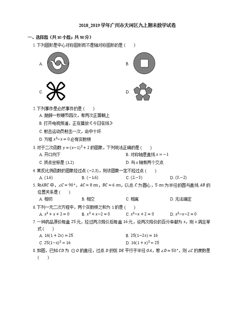 2018_2019学年广州市天河区九上期末数学试卷01