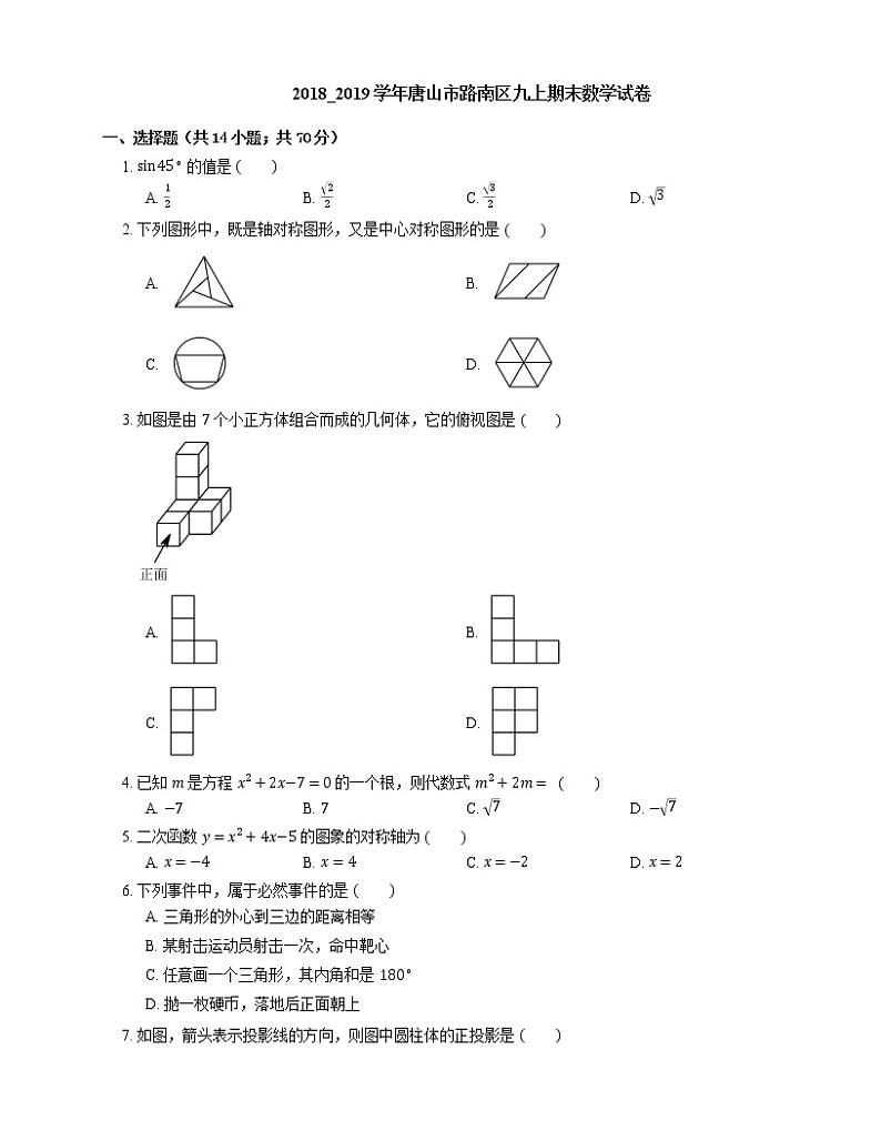 2018_2019学年唐山市路南区九上期末数学试卷第1页