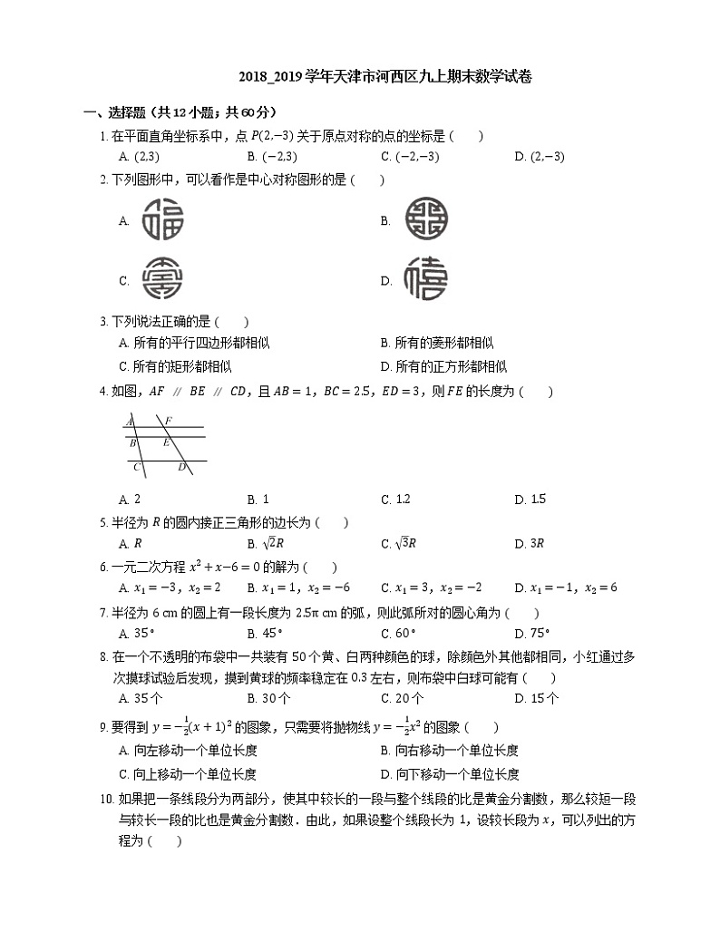 2018_2019学年天津市河西区九上期末数学试卷第1页