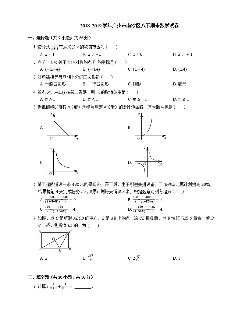2018_2019学年广州市南沙区八下期末数学试卷第1页