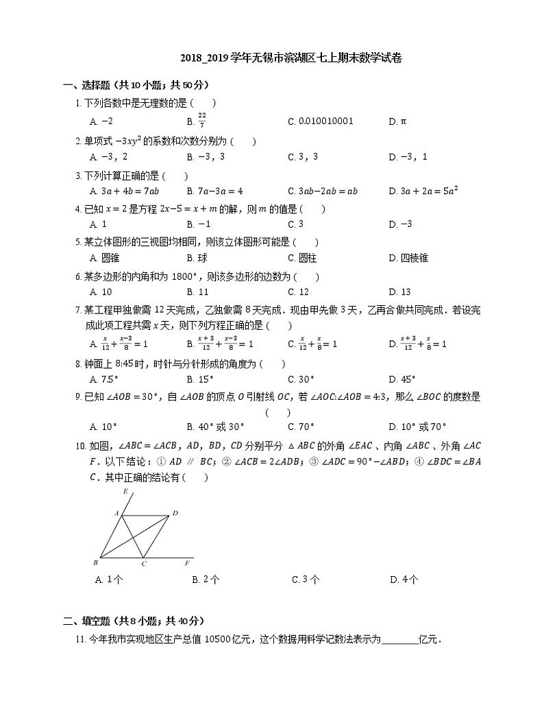 2018_2019学年无锡市滨湖区七上期末数学试卷第1页