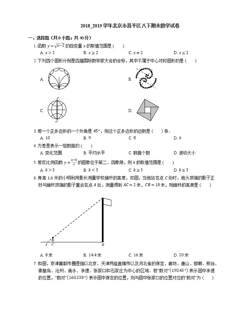 2018_2019学年北京市昌平区八下期末数学试卷01