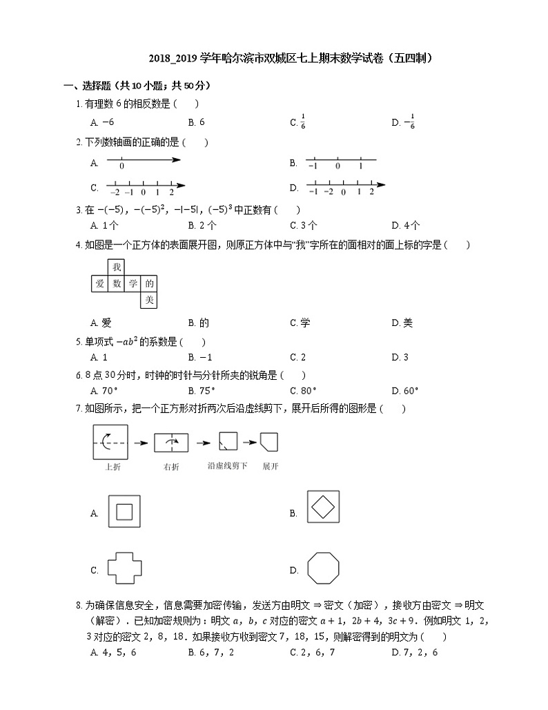 2018_2019学年哈尔滨市双城区七上期末数学试卷（五四制）第1页