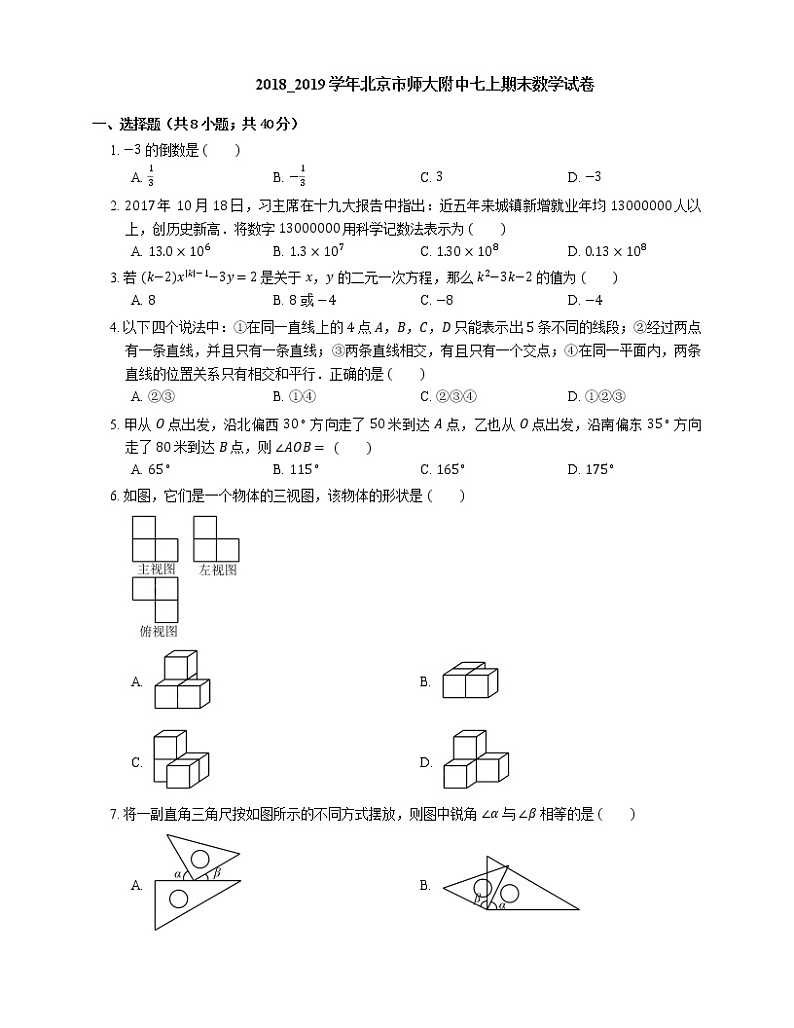 2018_2019学年北京市师大附中七上期末数学试卷01