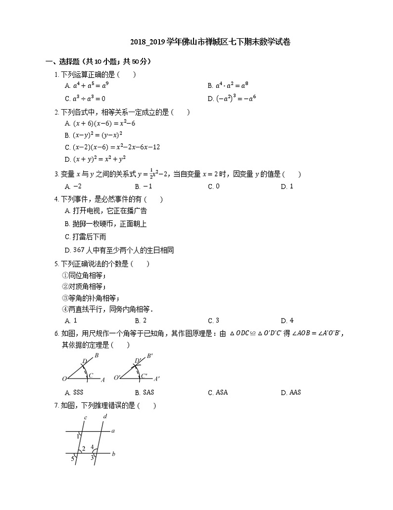 2018_2019学年佛山市禅城区七下期末数学试卷01