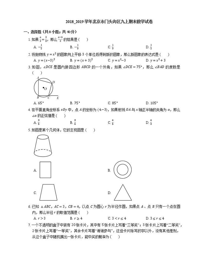 2018_2019学年北京市门头沟区九上期末数学试卷01
