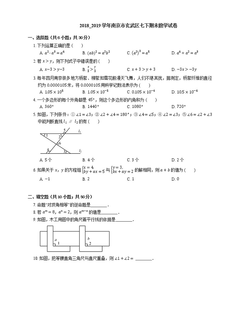 2018_2019学年南京市玄武区七下期末数学试卷第1页