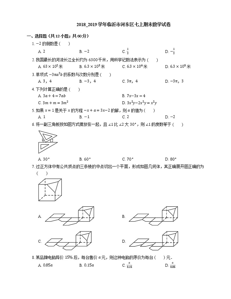 2018_2019学年临沂市河东区七上期末数学试卷第1页