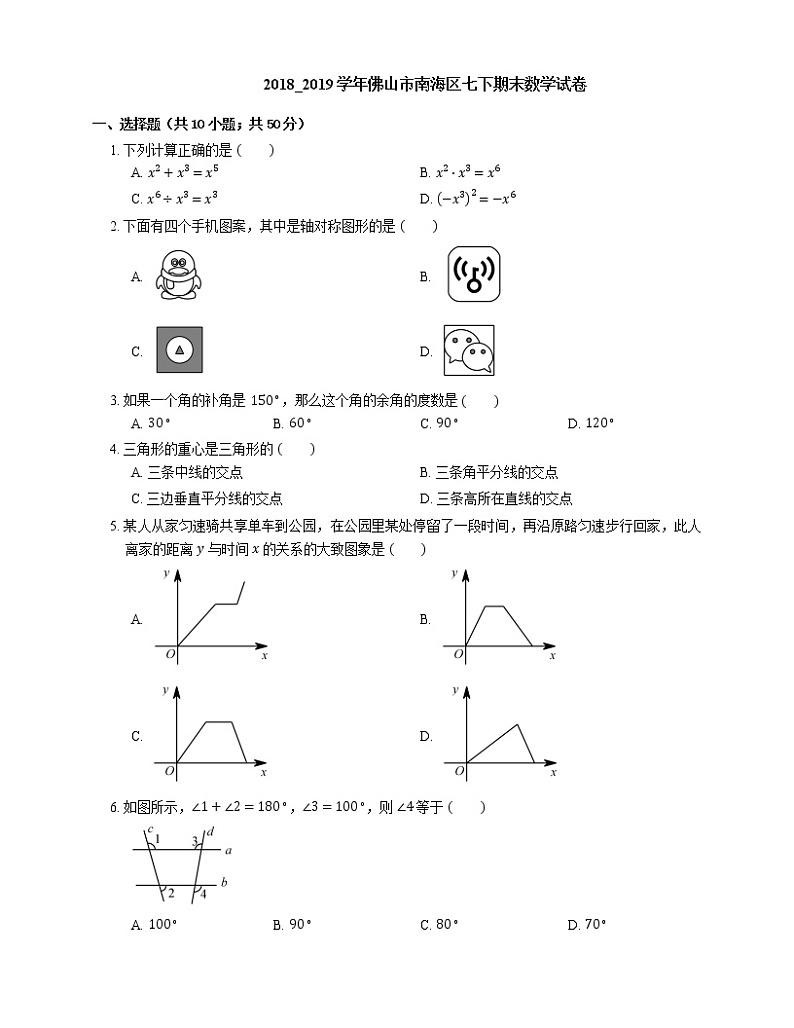 2018_2019学年佛山市南海区七下期末数学试卷第1页