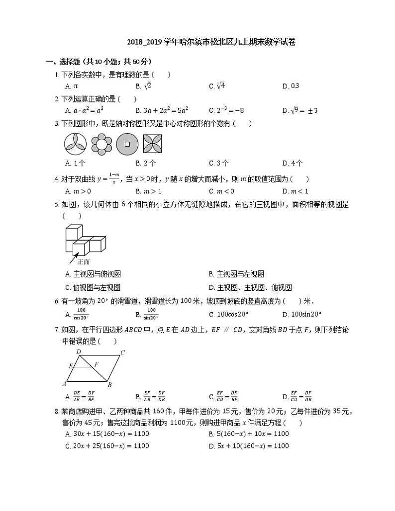 2018_2019学年哈尔滨市松北区九上期末数学试卷第1页