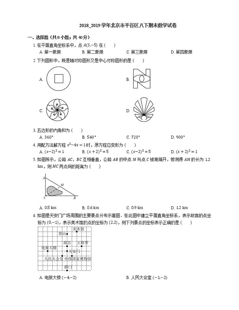 2018_2019学年北京市平谷区八下期末数学试卷第1页