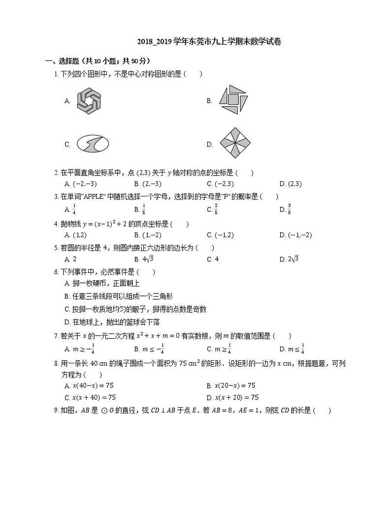 2018_2019学年东莞市九上学期末数学试卷01