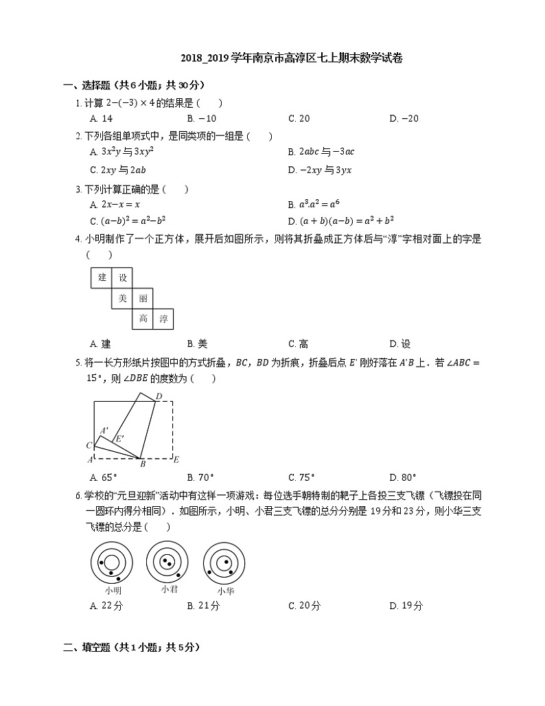 2018_2019学年南京市高淳区七上期末数学试卷01