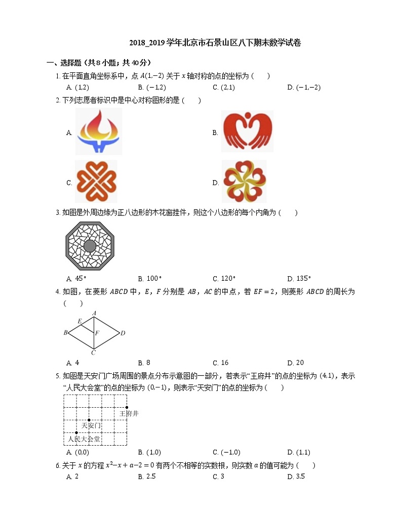 2018_2019学年北京市石景山区八下期末数学试卷01
