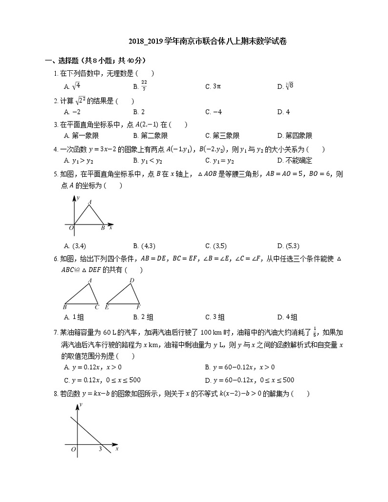 2018_2019学年南京市联合体八上期末数学试卷第1页