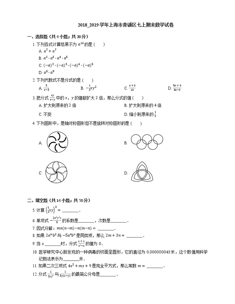 2018_2019学年上海市青浦区七上期末数学试卷第1页