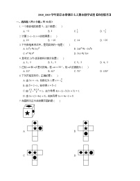 2018_2019学年南京市秦淮区七上期末数学试卷【四校联考】