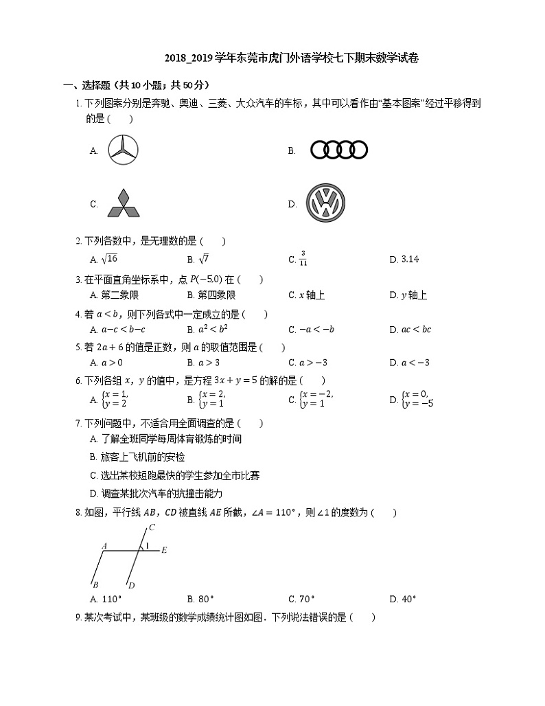 2018_2019学年东莞市虎门外语学校七下期末数学试卷01