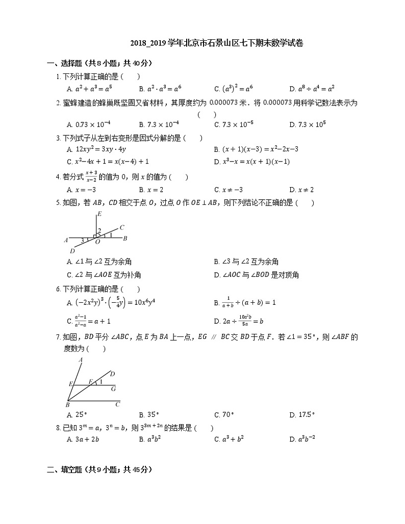 2018_2019学年北京市石景山区七下期末数学试卷第1页