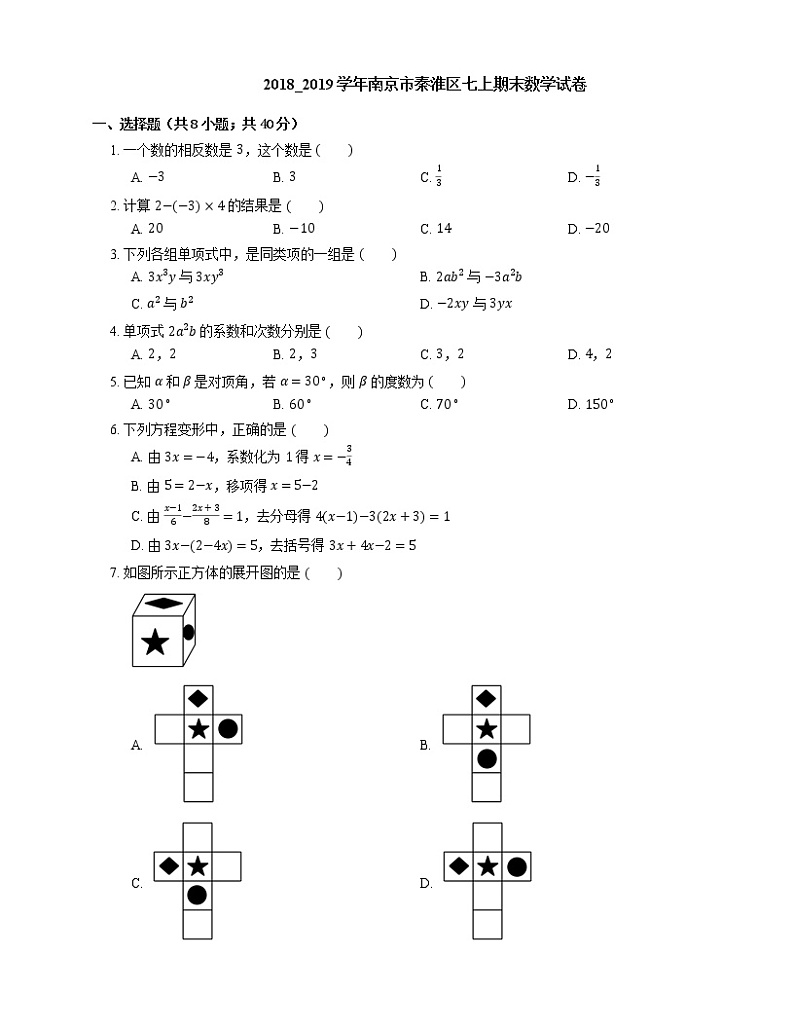 2018_2019学年南京市秦淮区七上期末数学试卷第1页