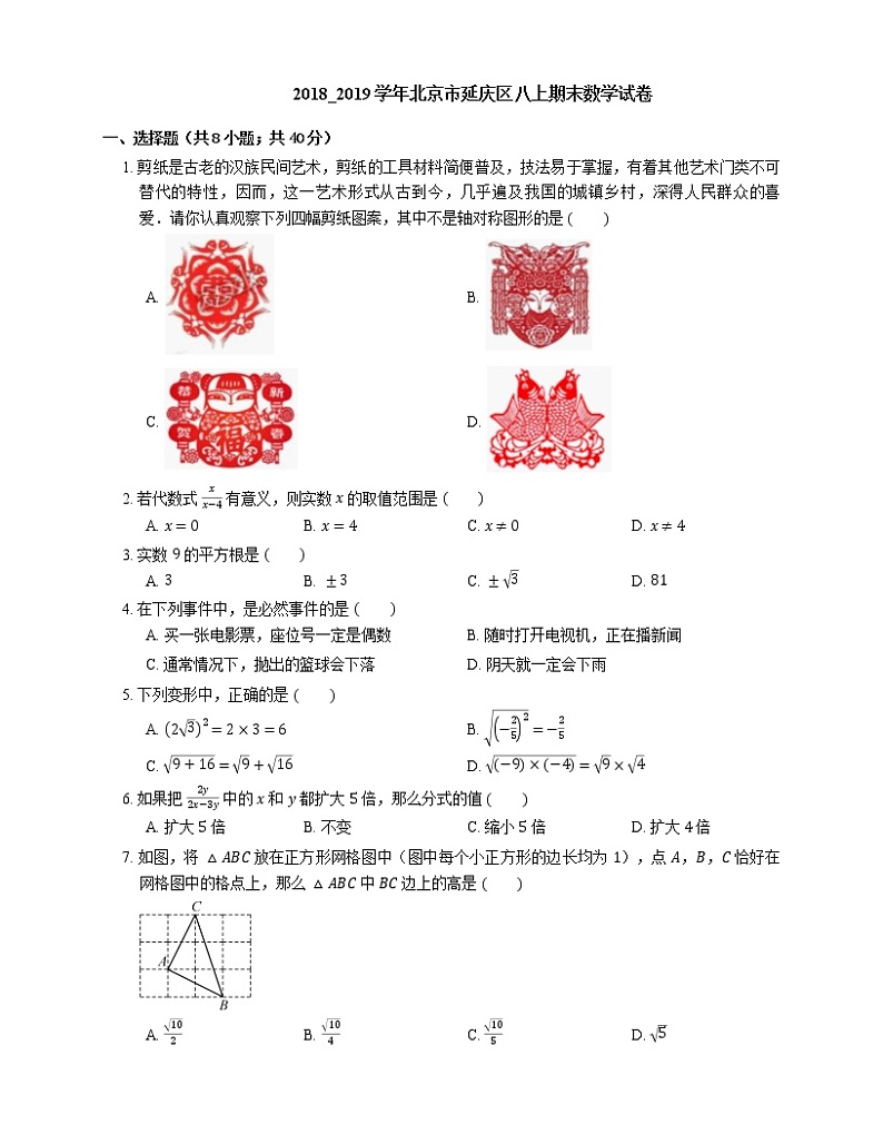 2018_2019学年北京市延庆区八上期末数学试卷第1页