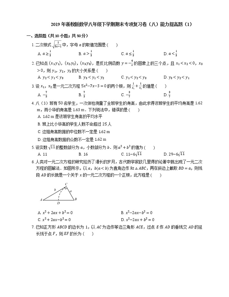 2019年浙教版数学八年级下学期期末专项复习卷（八）能力提高题（1）第1页